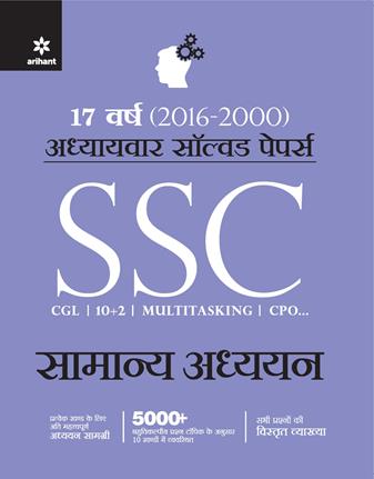 Arihant SSC Samanya Adhyayan Chapterwise solved Papers